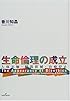 生命倫理の成立―人体実験・臓器移植・治療停止