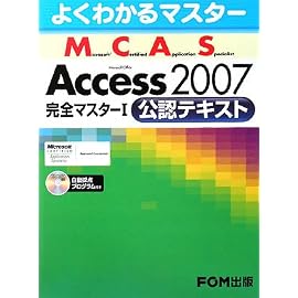 よくわかるマスター MCAS Access 2007 完全マスター 1 公認テキスト R付