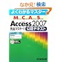 �悭�킩��}�X�^�[ MCAS Access 2007 ���S�}�X�^�[ 1 ���F�e�L�X�g R�t