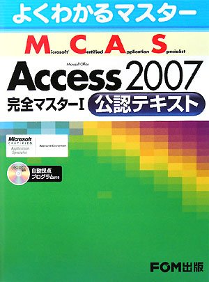 よくわかるマスター MCAS Access 2007 完全マスター 1 公認テキスト R付 よくわかるマスター MCAS Access 2007 完全マスター 1 公認テキスト R付