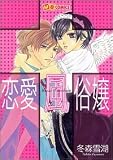 恋愛風俗嬢 (MBコミックス)