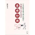 ���{�ꋳ��\�͌��莎���ɍ��i���邽�߂̊�b�m��50
