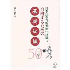 日本語教育能力検定試験に合格するための基礎知識50