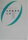 公共経済学入門-