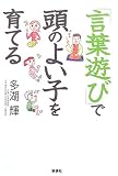 「言葉遊び」で頭のよい子を育てる