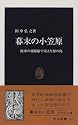 幕末の小笠原―欧米の捕鯨船で栄えた緑の島 (中公新書)
