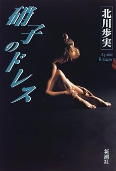 硝子のドレス (新潮ミステリー倶楽部)