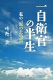 一自衛官の半生　私の“坂の上の雲”