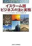 イスラーム圏ビジネスの法と実務