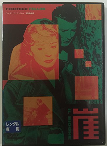 崖 ジュリエッタ・マシーナ ブロデリック・クロフォード フランコ・ファブリーツィ フェデリコ・フェリーニ