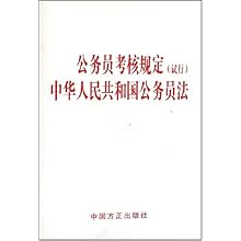 公务员考核规定 试行 中华人民共和国公务员法