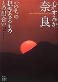 心のすみか奈良 いのちの根源なるものとの出合い