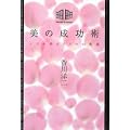 美の成功術―エステ界カリスマの奥義