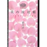 美の成功術―エステ界カリスマの奥義 美の成功術―エステ界カリスマの奥義