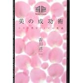 美の成功術―エステ界カリスマの奥義