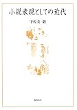 小説表現としての近代 小説表現としての近代