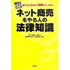 押さえどころ ネット商売をやる人の法律知識
