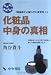 化粧品中身の真相―本当のこと知っていますか
