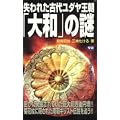 失われた古代ユダヤ王朝「大和」の謎 (ムー・スーパーミステリー・ブックス)