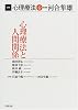 講座 心理療法〈6〉心理療法と人間関係
