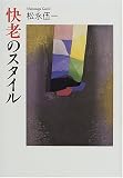 快老のスタイル