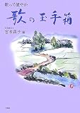 歌って健やか 歌の玉手箱の画像