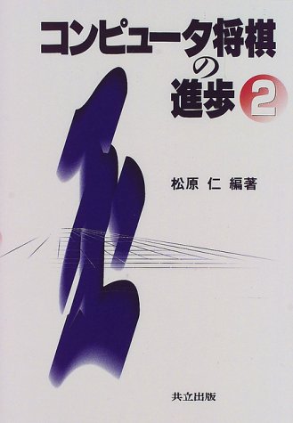 Cover image : コンピュータ将棋の進歩〈2〉