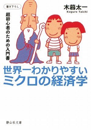 世界一わかりやすいミクロの経済学 (静山社文庫)のJPEG画像
