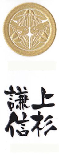 いくさ紋 上杉家 家紋+武将名