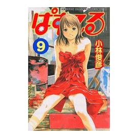 ぱすてる 9 (9) (少年マガジンコミックス)