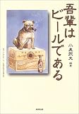 吾輩はビールである