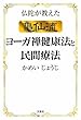 仏陀が教えた亀仙流ヨーガ禅健康法と民間療法