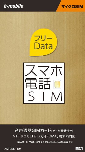 日本通信 bモバイル スマホ電話SIM フリーData