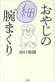おやじの細腕まくり おやじの細腕まくり