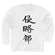 アニメ 侵略!?イカ娘の 「侵略部」 長袖Tシャツ