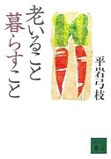 老いること暮らすこと (講談社文庫)