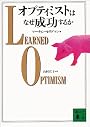 オプティミストはなぜ成功するか (講談社文庫)