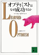 オプティミストはなぜ成功するか (講談社文庫)