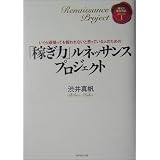 「稼ぎ力」ルネッサンスプロジェクト 稼ぎ力養成講座Episode1