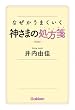 なぜかうまくいく神さまの処方箋
