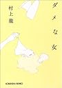 ダメな女 (光文社文庫)