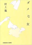 ダメな女 (光文社文庫)
