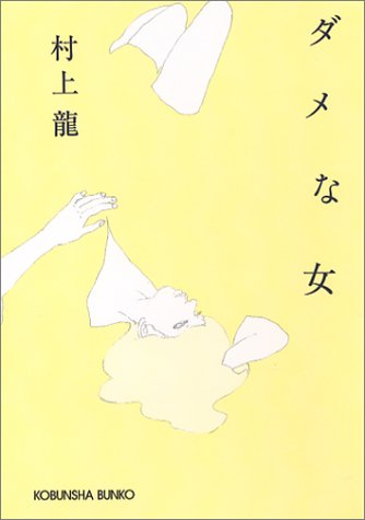 Cover image : ダメな女 (光文社文庫)