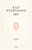 大人が立ちどまらなければ (生活人新書)