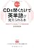カラー版 CDを聞くだけで英単語が覚えられる本