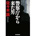 警察庁から来た男 (ハルキ文庫)