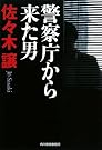 警察庁から来た男