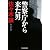 警察庁から来た男 (ハルキ文庫)