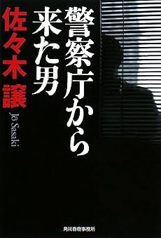 警察庁から来た男 (ハルキ文庫)
