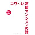 コワ～い高層マンションの話